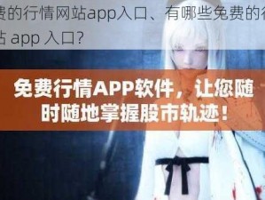 免费的行情网站app入口、有哪些免费的行情网站 app 入口？