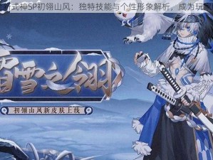 阴阳师全新式神SP初翎山风：独特技能与个性形象解析，成为玩家瞩目焦点