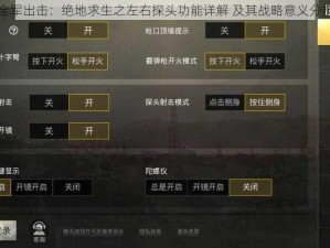 全军出击：绝地求生之左右探头功能详解 及其战略意义分析