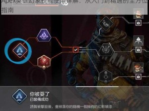 Apex英雄幻象技能使用详解：从入门到精通的全方位指南