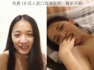 免费 18 成人进口高清视频，精彩不断