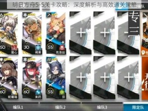 明日方舟5-5关卡攻略：深度解析与高效通关策略