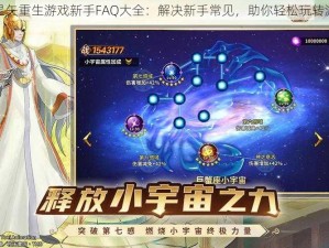 圣斗士星矢重生游戏新手FAQ大全：解决新手常见，助你轻松玩转游戏系统