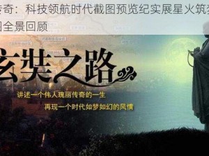 星火筑梦人的励志传奇：科技领航时代截图预览纪实展星火筑梦者的时代足迹：科技与梦想交织的蓝图全景回顾