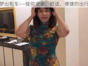 吴梦梦出租车——提供安全、舒适、便捷的出行服务