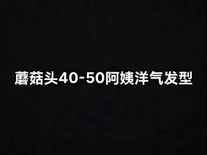 蘑菇头母亲牦户;蘑菇头母亲牦户，这个发型真的适合她吗？