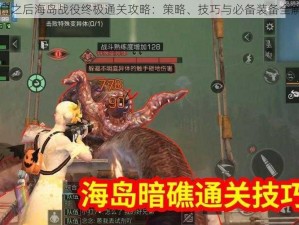 明日之后海岛战役终极通关攻略：策略、技巧与必备装备全解析