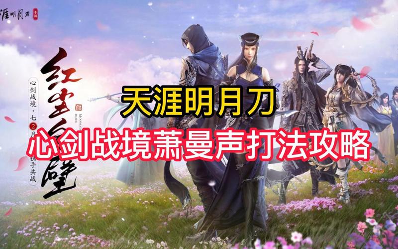 天涯明月刀手游韩莹莹心剑挑战攻略:普通难度打法详解