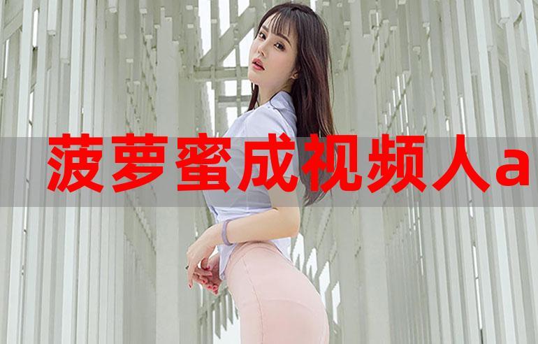 菠萝蜜视频在线观看视频入口污——一款免费的视频播放 APP,提供丰富的视频资源