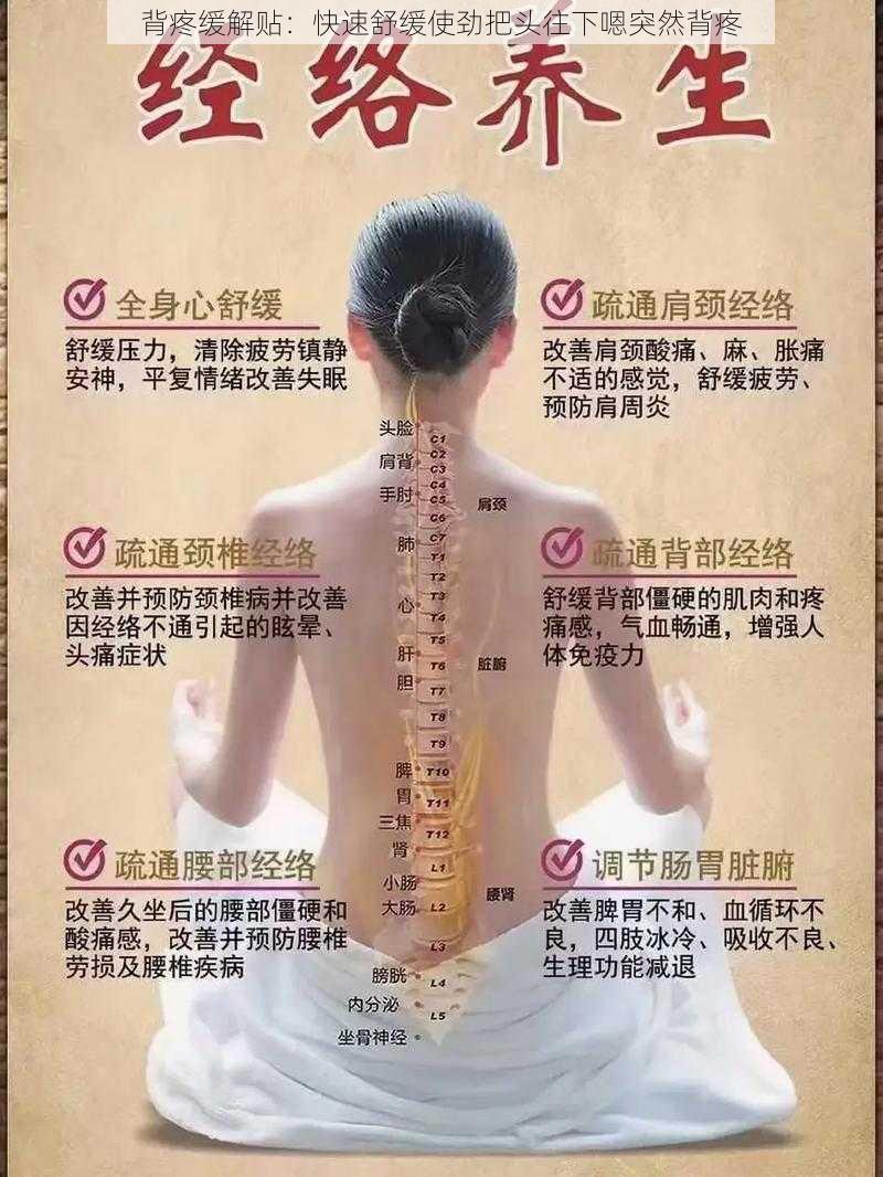 背疼缓解贴：快速舒缓使劲把头往下嗯突然背疼