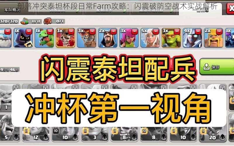 部落冲突泰坦杯段日常Farm攻略：闪震破防空战术实战解析