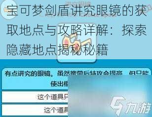 宝可梦剑盾讲究眼镜的获取地点与攻略详解：探索隐藏地点揭秘秘籍