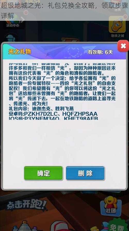 超级地城之光：礼包兑换全攻略，领取步骤详解