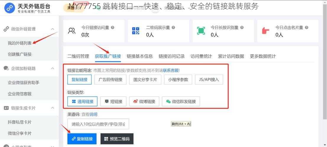 MY77755 跳转接口——快速、稳定、安全的链接跳转服务