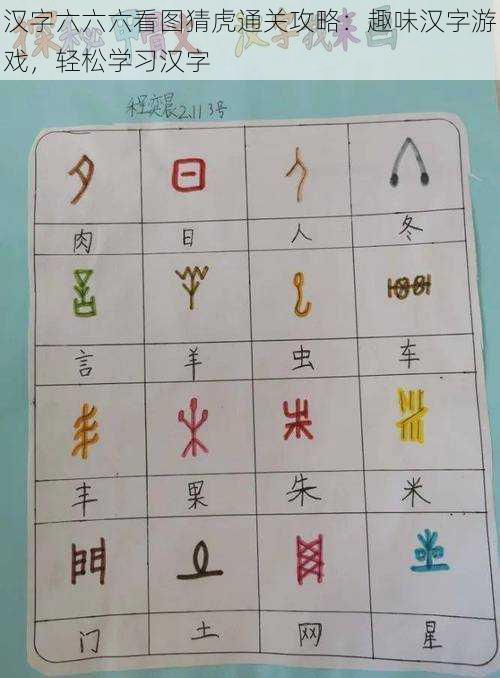 汉字六六六看图猜虎通关攻略：趣味汉字游戏，轻松学习汉字