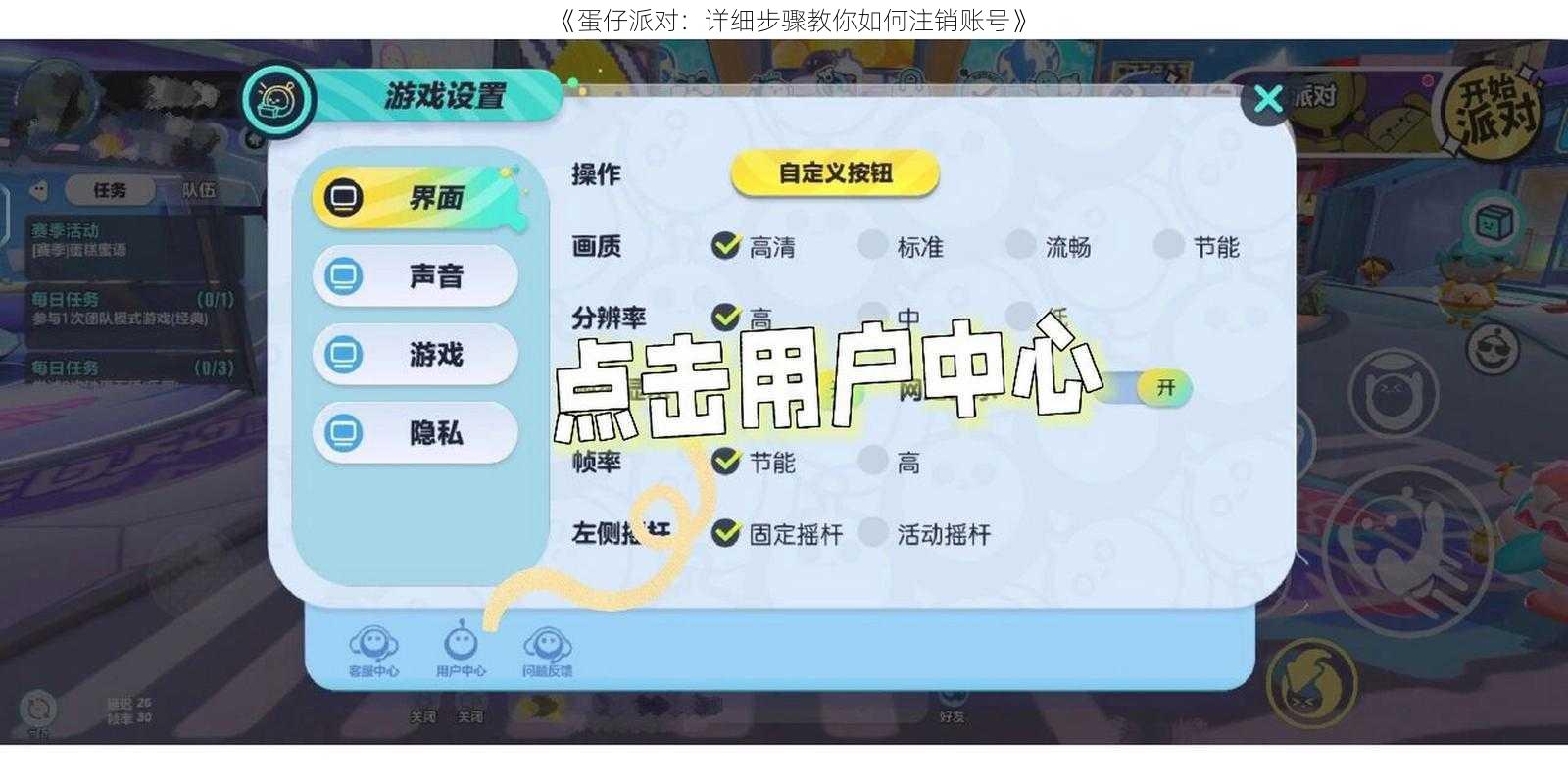 《蛋仔派对：详细步骤教你如何注销账号》