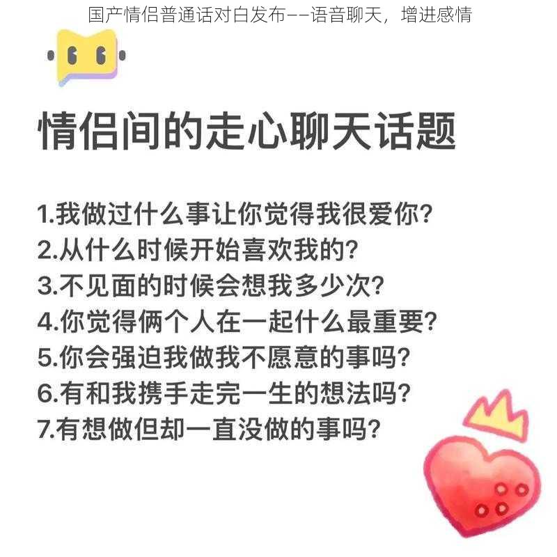 国产情侣普通话对白发布——语音聊天，增进感情