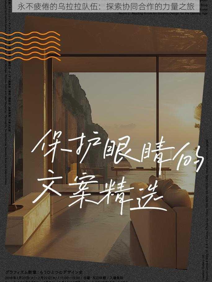 永不疲倦的乌拉拉队伍：探索协同合作的力量之旅