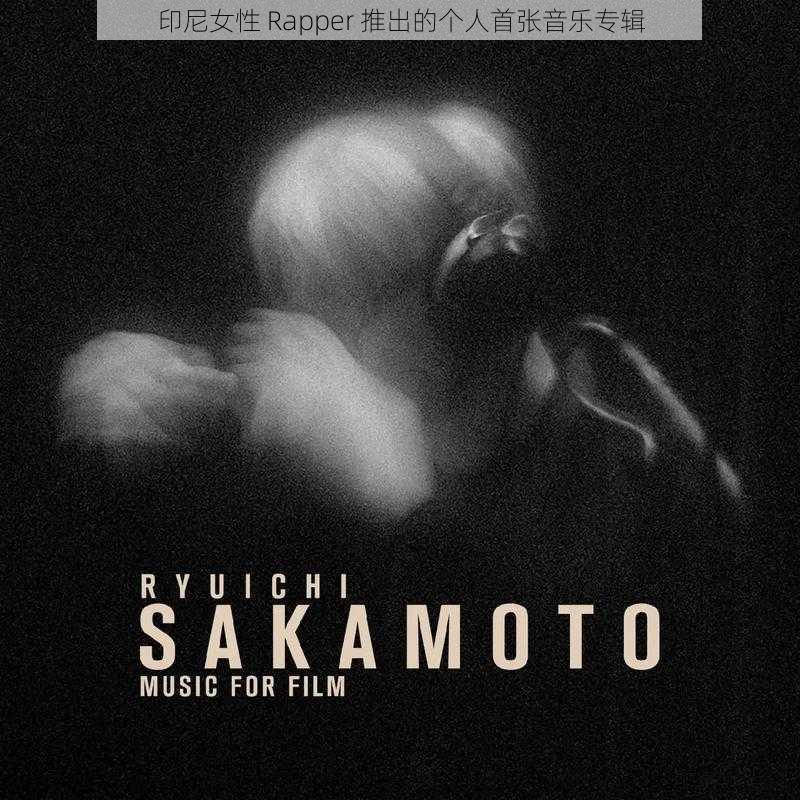 印尼女性 Rapper 推出的个人首张音乐专辑