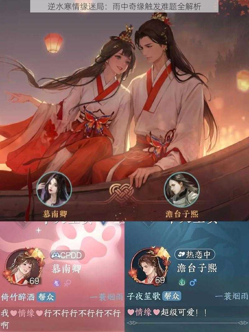 逆水寒情缘迷局:雨中奇缘触发难题全解析