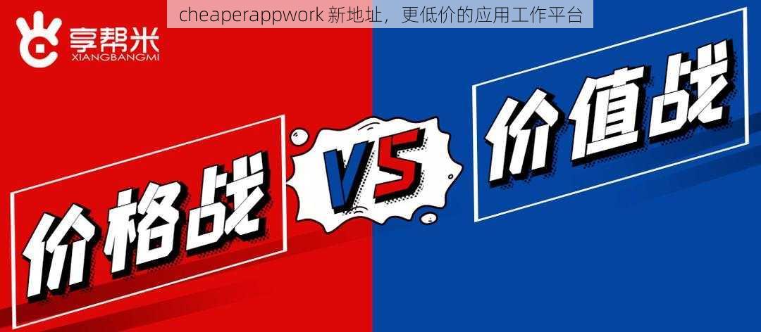 cheaperappwork 新地址,更低价的应用工作平台