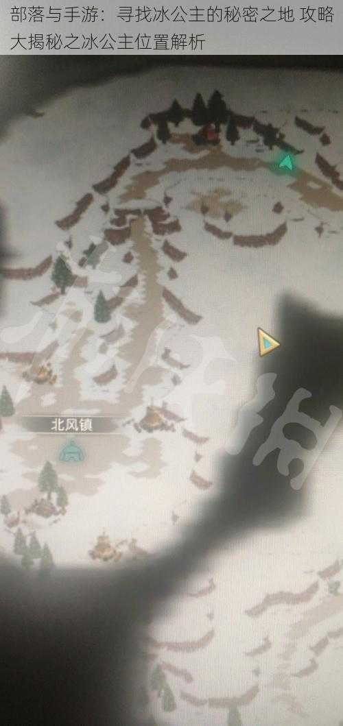 部落与手游:寻找冰公主的秘密之地 攻略大揭秘之冰公主位置解析
