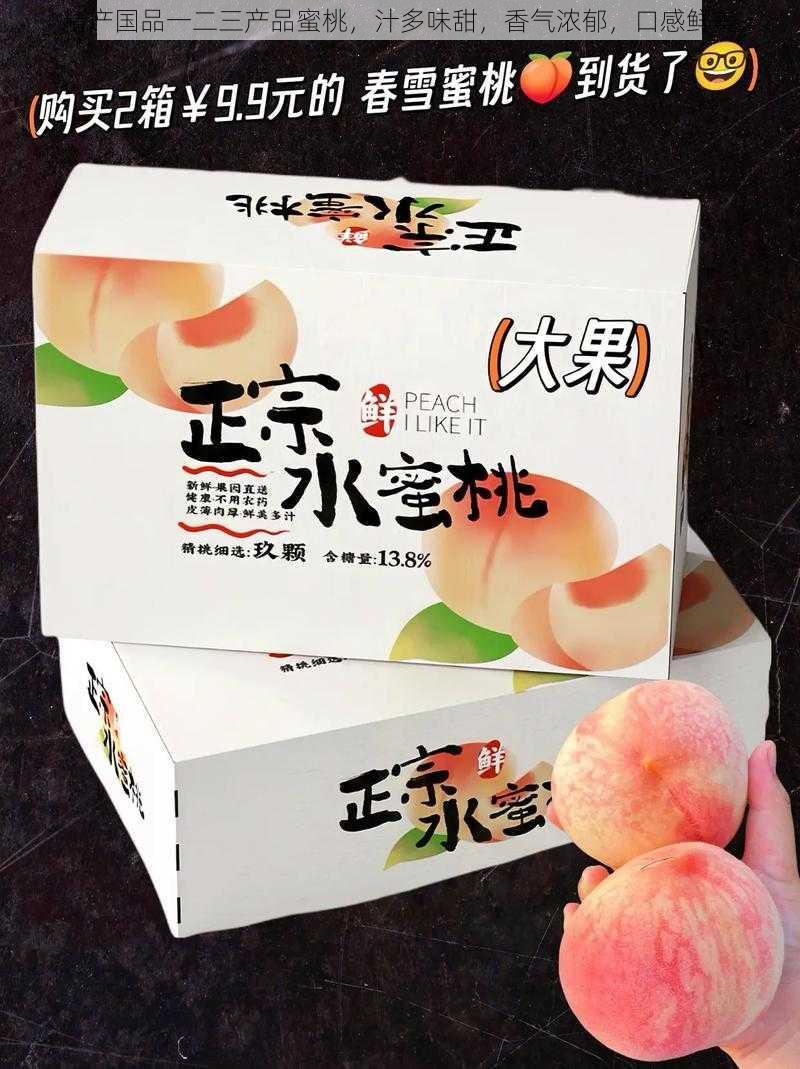 精产国品一二三产品蜜桃,汁多味甜,香气浓郁,口感鲜美