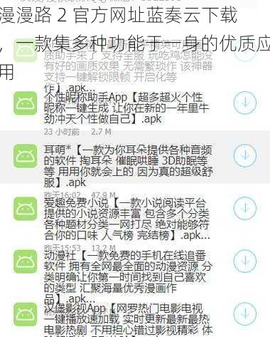 漫漫路 2 官方网址蓝奏云下载,一款集多种功能于一身的优质应用
