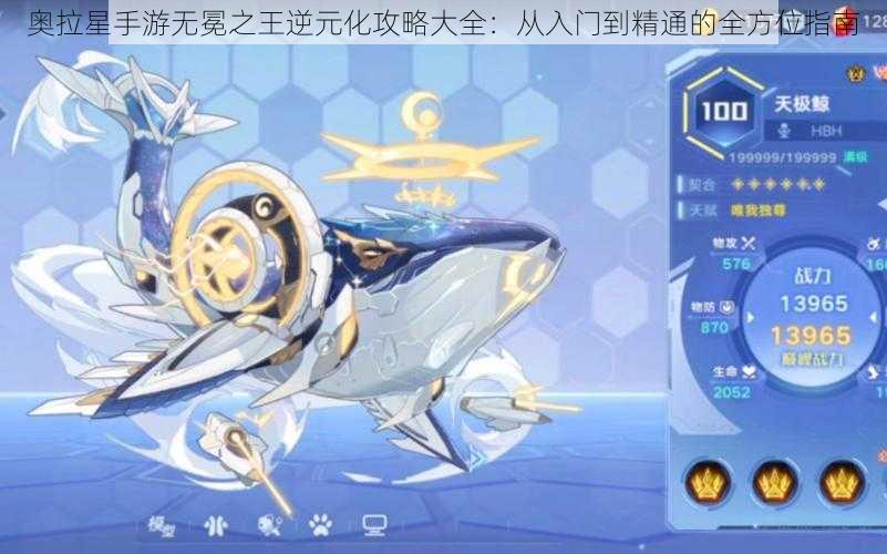奥拉星手游无冕之王逆元化攻略大全:从入门到精通的全方位指南