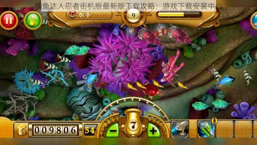 捕鱼达人忍者街机版最新版下载攻略:游戏下载安装中心