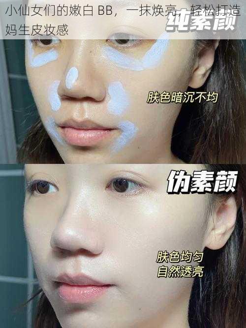 小仙女们的嫩白 BB,一抹焕亮,轻松打造妈生皮妆感