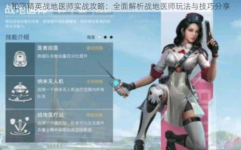 和平精英战地医师实战攻略:全面解析战地医师玩法与技巧分享