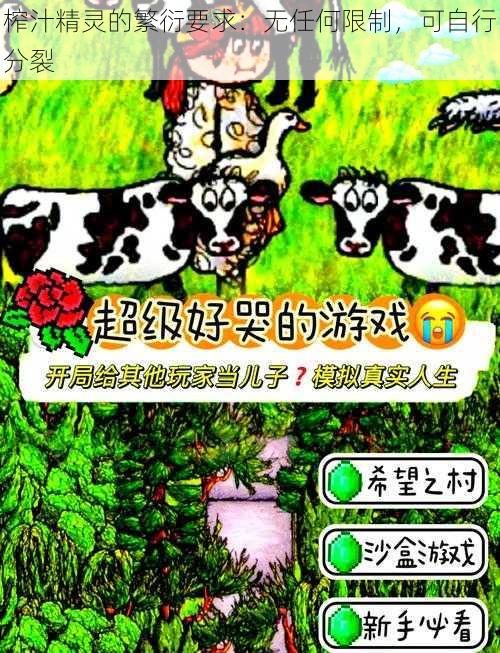 榨汁精灵的繁衍要求:无任何限制,可自行分裂