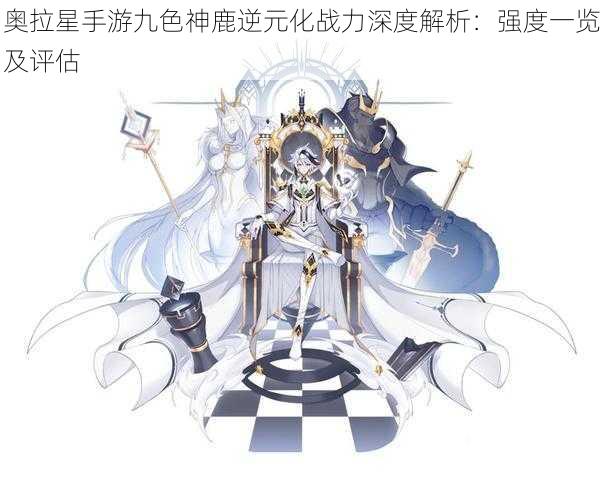 奥拉星手游九色神鹿逆元化战力深度解析:强度一览及评估
