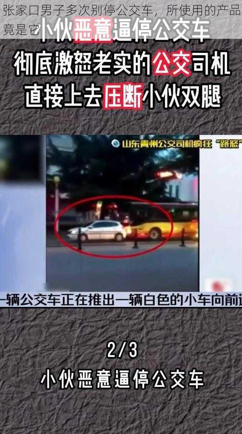 张家口男子多次别停公交车，所使用的产品竟是它