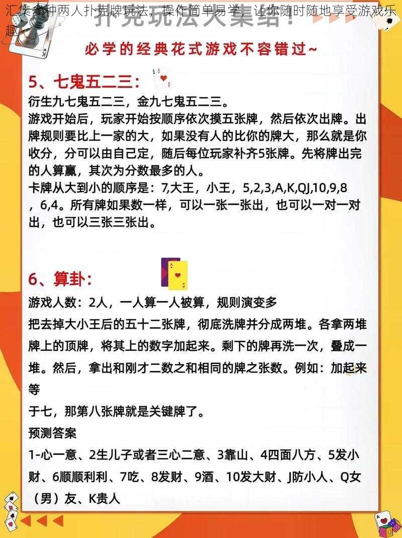 汇集多种两人扑克牌玩法，操作简单易学，让你随时随地享受游戏乐趣