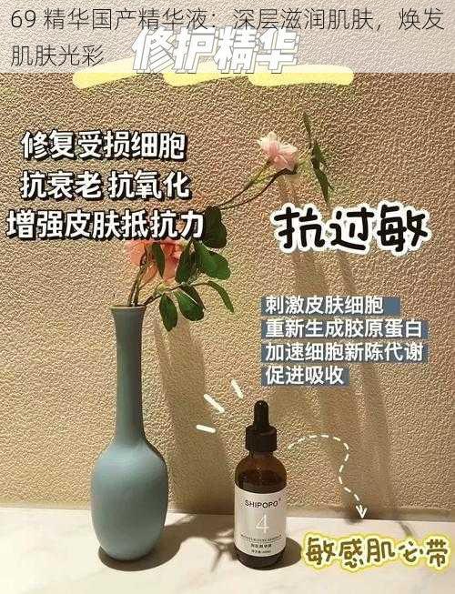 69 精华国产精华液：深层滋润肌肤，焕发肌肤光彩