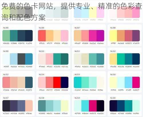 免费的色卡网站，提供专业、精准的色彩查询和配色方案
