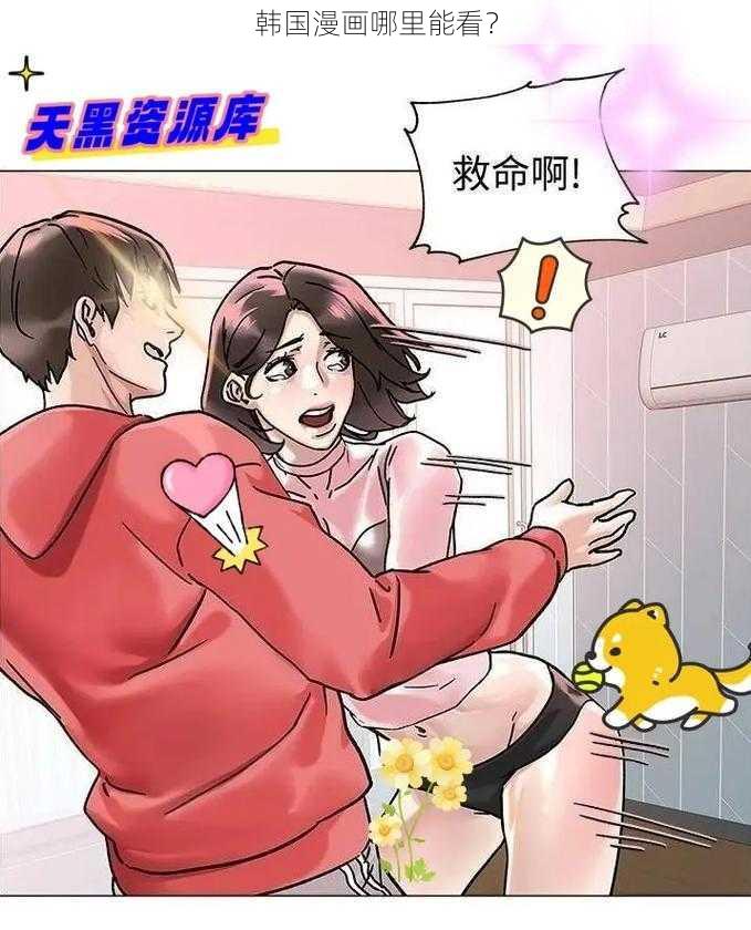 韩国漫画哪里能看？