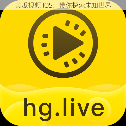 黄瓜视频 IOS：带你探索未知世界