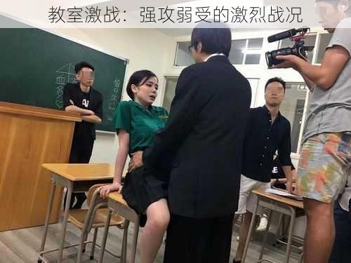 教室激战：强攻弱受的激烈战况