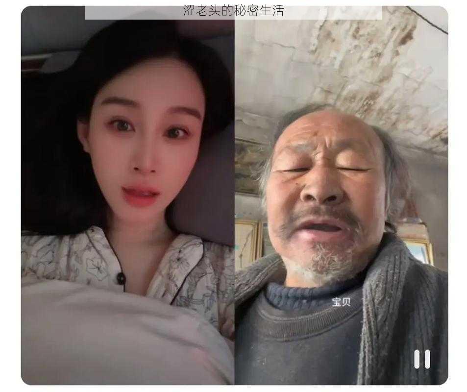 涩老头的秘密生活