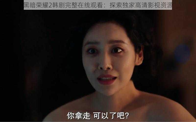 黑暗荣耀2韩剧完整在线观看：探索独家高清影视资源