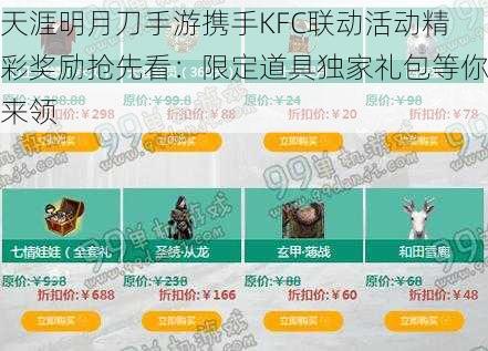 天涯明月刀手游携手KFC联动活动精彩奖励抢先看：限定道具独家礼包等你来领