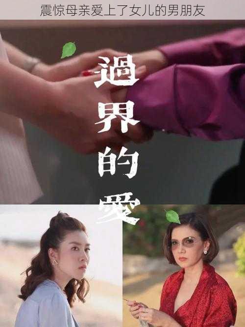 震惊母亲爱上了女儿的男朋友