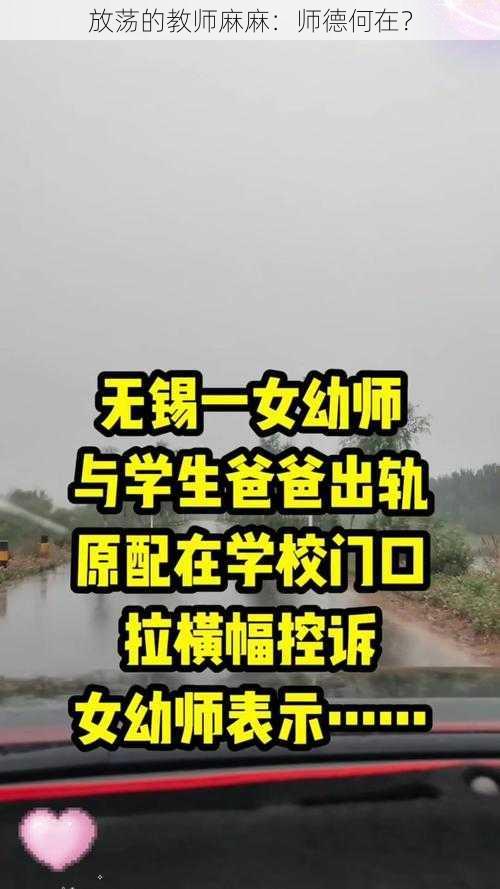 放荡的教师麻麻：师德何在？