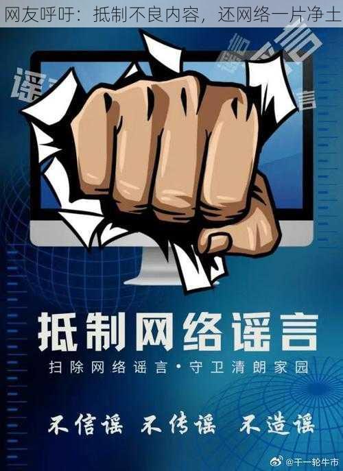 网友呼吁：抵制不良内容，还网络一片净土