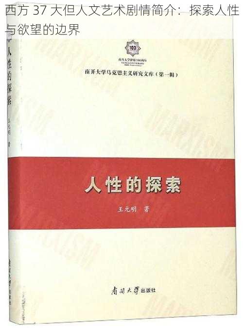 西方 37 大但人文艺术剧情简介：探索人性与欲望的边界