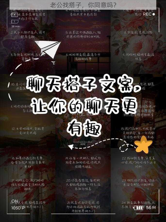 老公找搭子，你同意吗？