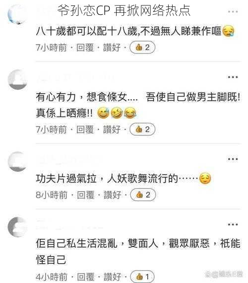 爷孙恋CP 再掀网络热点